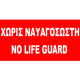 NO LIFE GUARD  FLAG 40X80cm