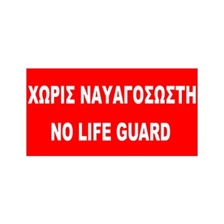 NO LIFE GUARD  FLAG 40X80cm
