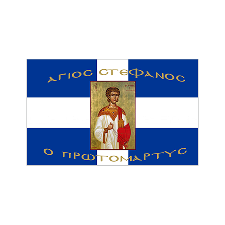 Αγιογραφία Σημαία σταυρός Άγιος Στέφανος