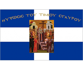 Cross Greek Timios Stavros