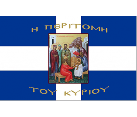 Cross Greek Flag with The circumcision of the Lord