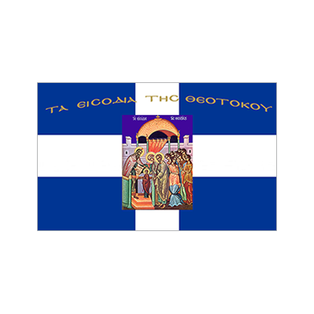 Αγιογραφία Σημαία σταυρός  Tα εισοδια της Θεοτοκου