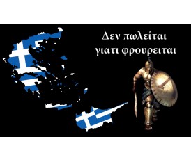 "DO NOT SELL" GREEK FLAG