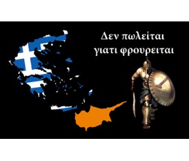 "DO NOT SELL" GREEK FLAG WITH CYPRUS