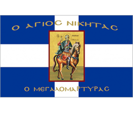 Cross Greek Flag with saint Nikitas