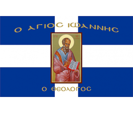 Αγιογραφία Σημαία σταυρός  Αγιο Ιωάννη θεολόγο
