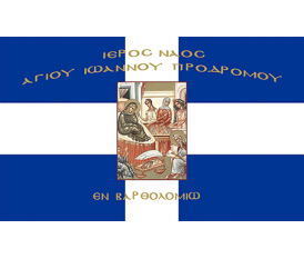 Αγιογραφία Σημαία σταυρός  Γεννηση του Αγιου Ιωάννη