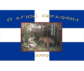 Cross Greek Flag Saint serafim 