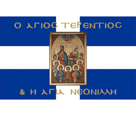 Cross Greek Flag with St. Terentius  