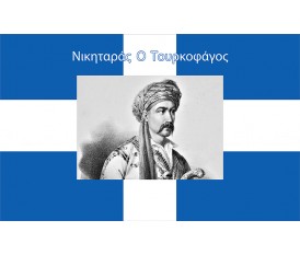 GREEK FLAGS OF THE PAPAFLESSAS